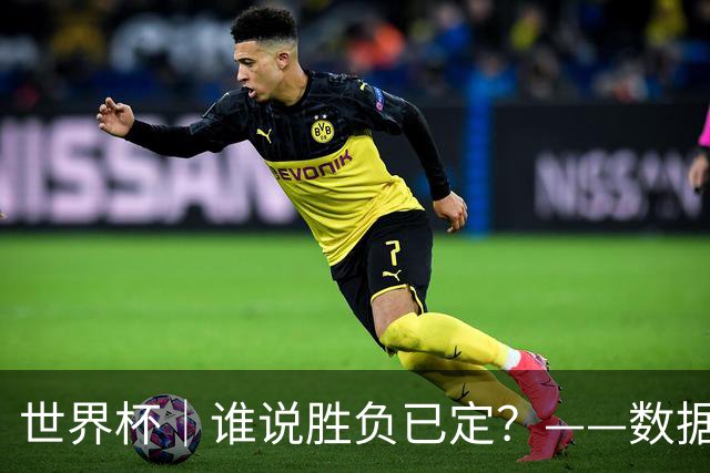 世界杯｜谁说胜负已定？——数据洞察“亚特兰大保卫战”