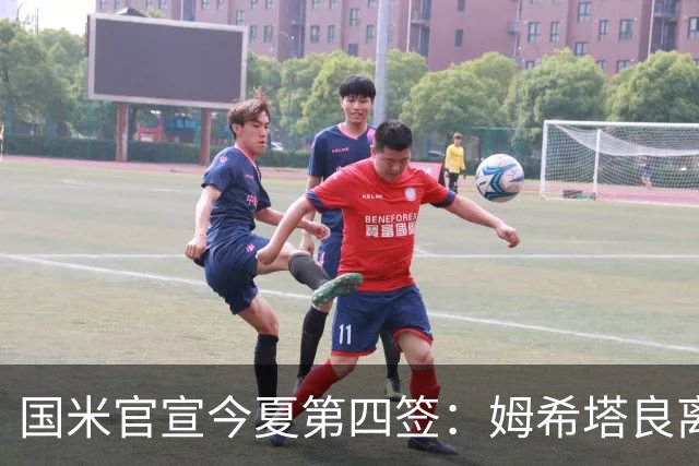 国米官宣今夏第四签：姆希塔良离开罗马自由加盟
