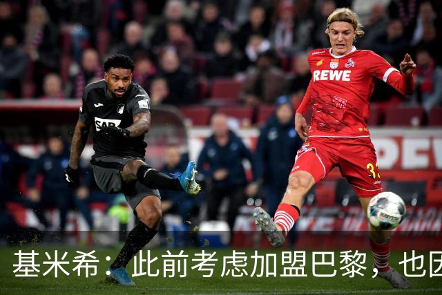 基米希：此前考虑加盟巴黎，也因想带他们队史首次夺得欧冠