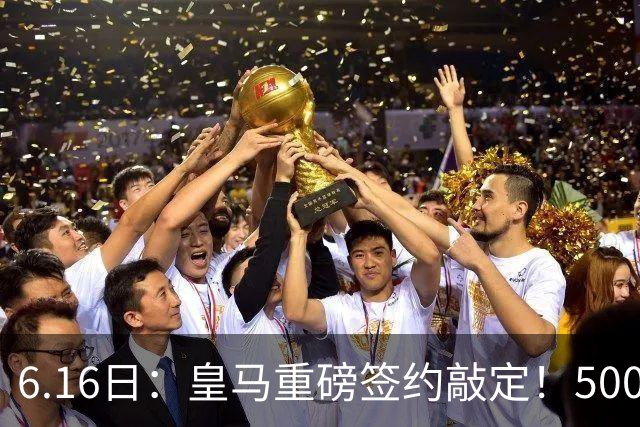 6.16日：皇马重磅签约敲定！5000万欧截胡库库雷利亚，重返西甲豪门，后防三线彻底补齐